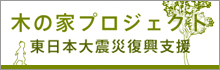 東日本大震災復興支援 木の家プロジェクト