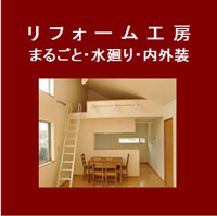 リフォーム工房