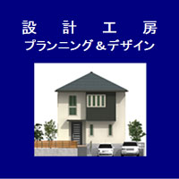 設計工房