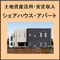 シェアハウス